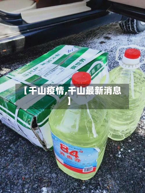 【千山疫情,千山最新消息】