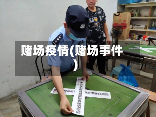 赌场疫情(赌场事件)