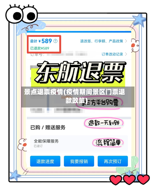 景点退票疫情(疫情期间景区门票退款政策)
