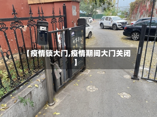 【疫情锁大门,疫情期间大门关闭】