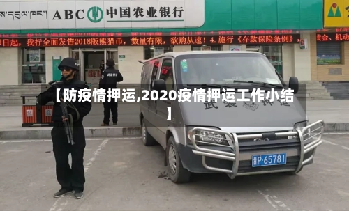 【防疫情押运,2020疫情押运工作小结】