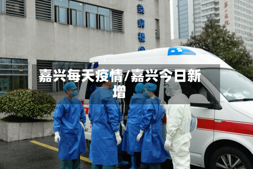 嘉兴每天疫情/嘉兴今日新增