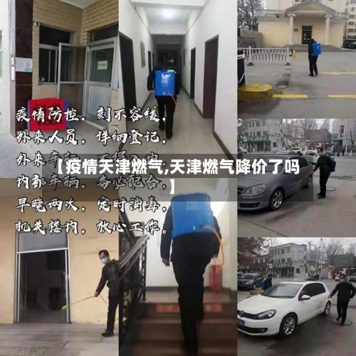 【疫情天津燃气,天津燃气降价了吗】