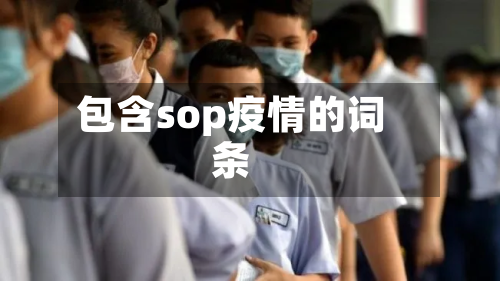 包含sop疫情的词条