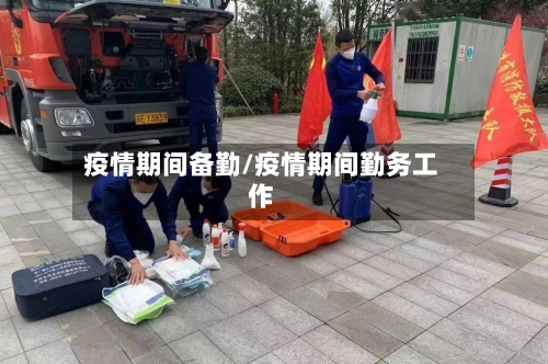 疫情期间备勤/疫情期间勤务工作-第1张图片