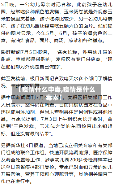 【疫情什么中毒,疫情是什么毒素】