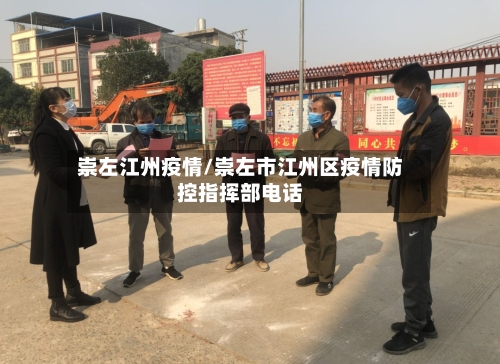 崇左江州疫情/崇左市江州区疫情防控指挥部电话