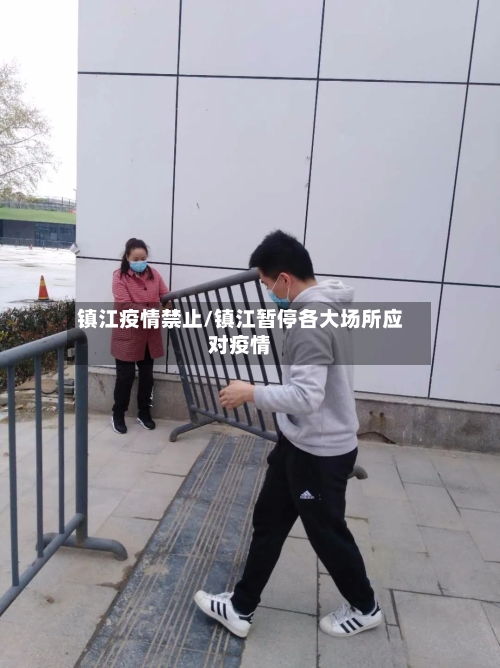镇江疫情禁止/镇江暂停各大场所应对疫情