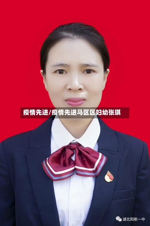 疫情先进/疫情先进马区区妇幼张琪