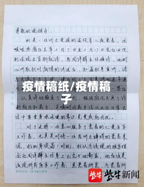 疫情稿纸/疫情稿子