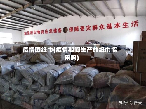 疫情囤纸巾(疫情期间生产的纸巾能用吗)