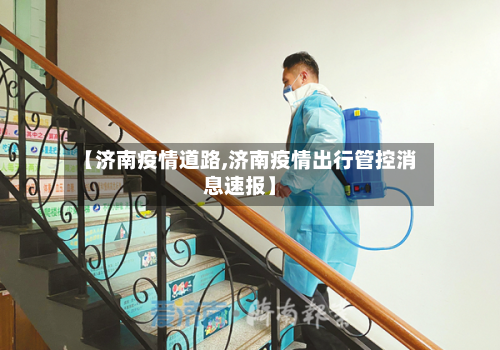 【济南疫情道路,济南疫情出行管控消息速报】