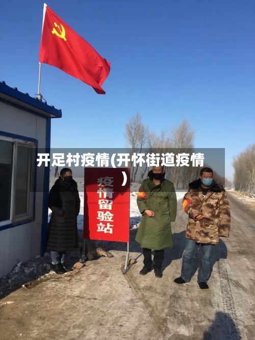 开足村疫情(开怀街道疫情)