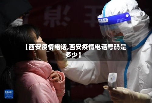 【西安疫情电话,西安疫情电话号码是多少】