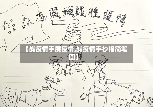 【战疫情手展疫情,战疫情手抄报简笔画】