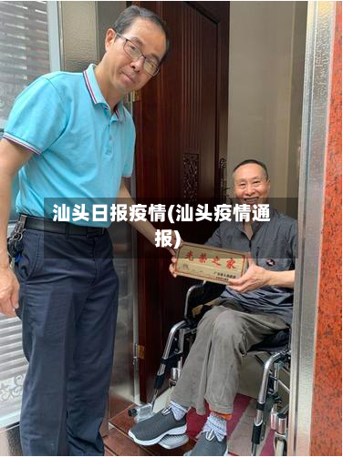 汕头日报疫情(汕头疫情通报)