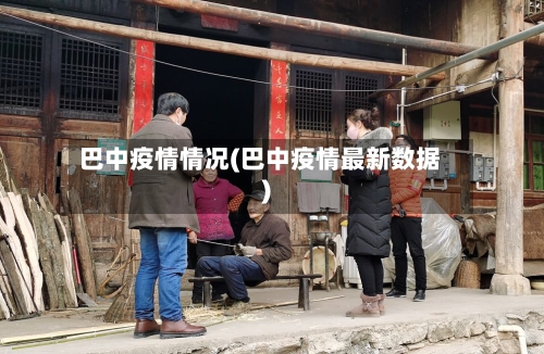 巴中疫情情况(巴中疫情最新数据)