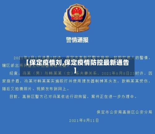 【保定疫情刘,保定疫情防控最新通告】