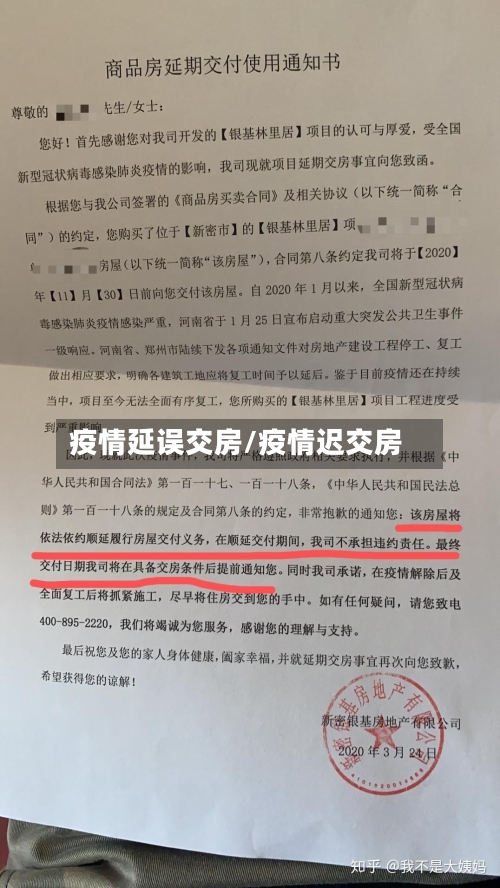 疫情延误交房/疫情迟交房