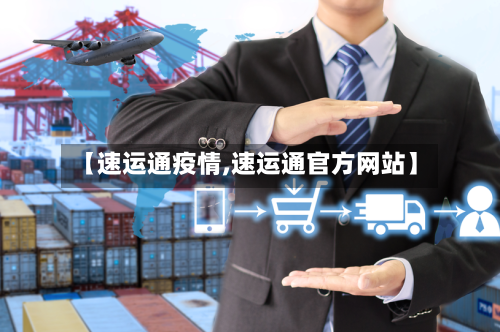 【速运通疫情,速运通官方网站】
