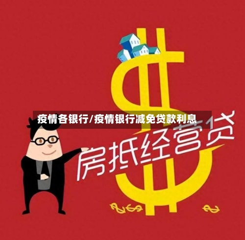疫情各银行/疫情银行减免贷款利息