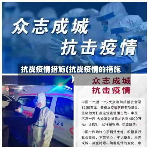 抗战疫情措施(抗战疫情的措施)