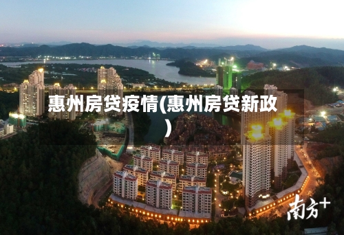 惠州房贷疫情(惠州房贷新政)