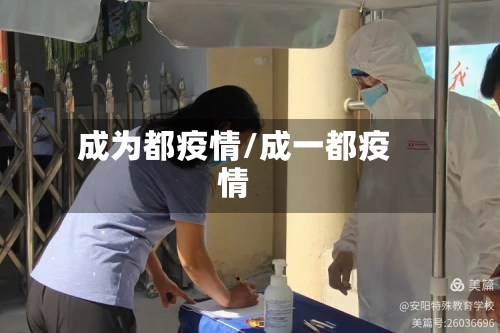 成为都疫情/成一都疫情
