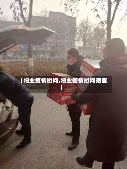 【物业疫情慰问,物业疫情慰问短信】