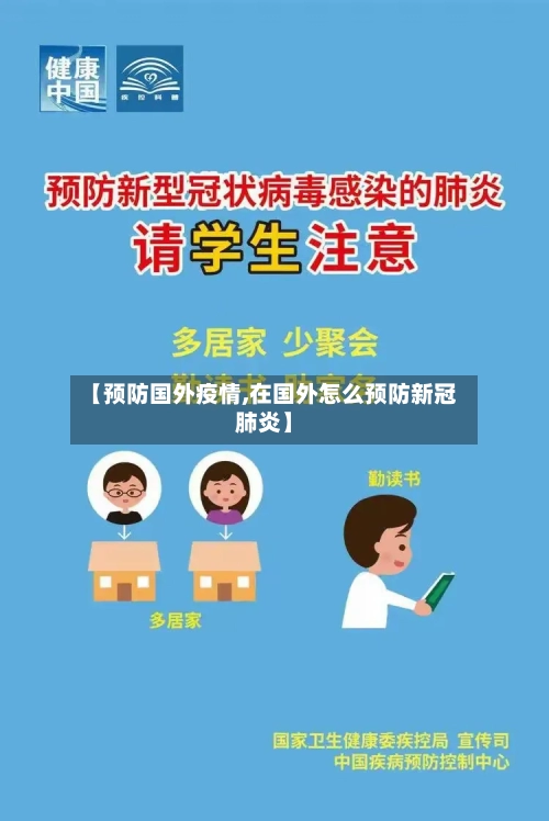 【预防国外疫情,在国外怎么预防新冠肺炎】