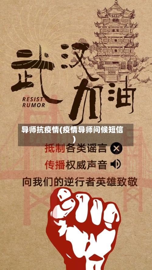 导师抗疫情(疫情导师问候短信)