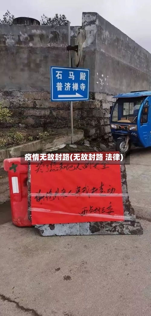 疫情无故封路(无故封路 法律)