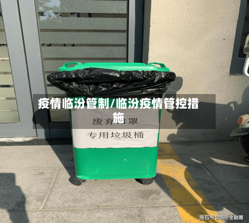 疫情临汾管制/临汾疫情管控措施
