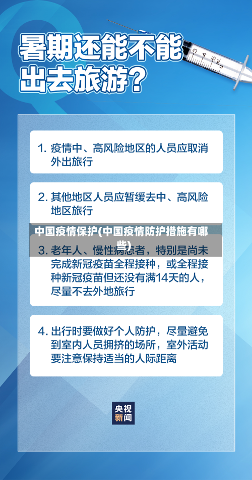 中国疫情保护(中国疫情防护措施有哪些)