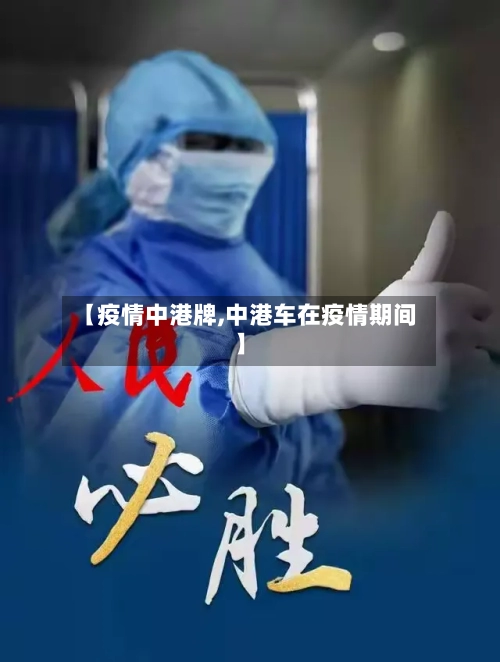 【疫情中港牌,中港车在疫情期间】