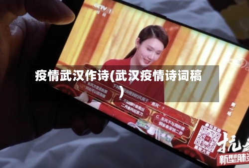 疫情武汉作诗(武汉疫情诗词稿)