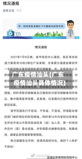 广东疫情汕头(广东疫情汕头具体情况)
