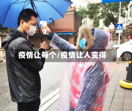 疫情让每个/疫情让人变得