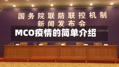 MCO疫情的简单介绍