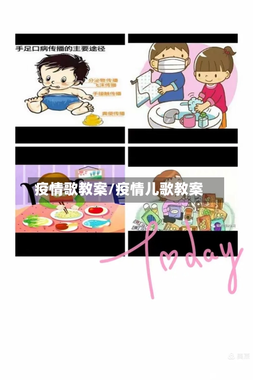 疫情歌教案/疫情儿歌教案