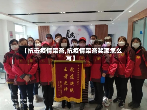 【抗击疫情荣誉,抗疫情荣誉奖项怎么写】