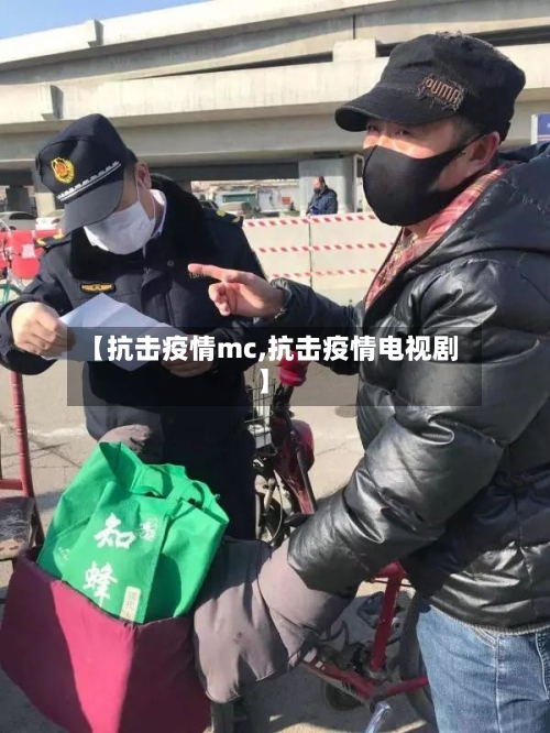 【抗击疫情mc,抗击疫情电视剧】