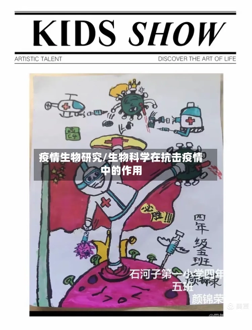 疫情生物研究/生物科学在抗击疫情中的作用