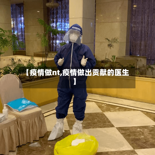 【疫情做nt,疫情做出贡献的医生】