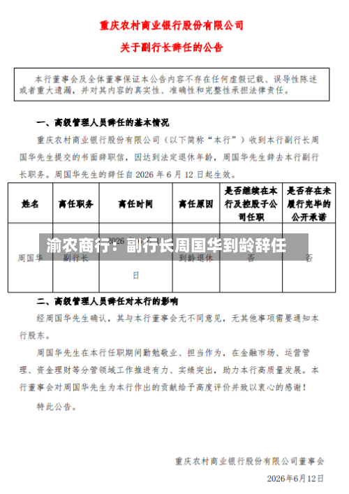 渝农商行:副行长周国华到龄辞任