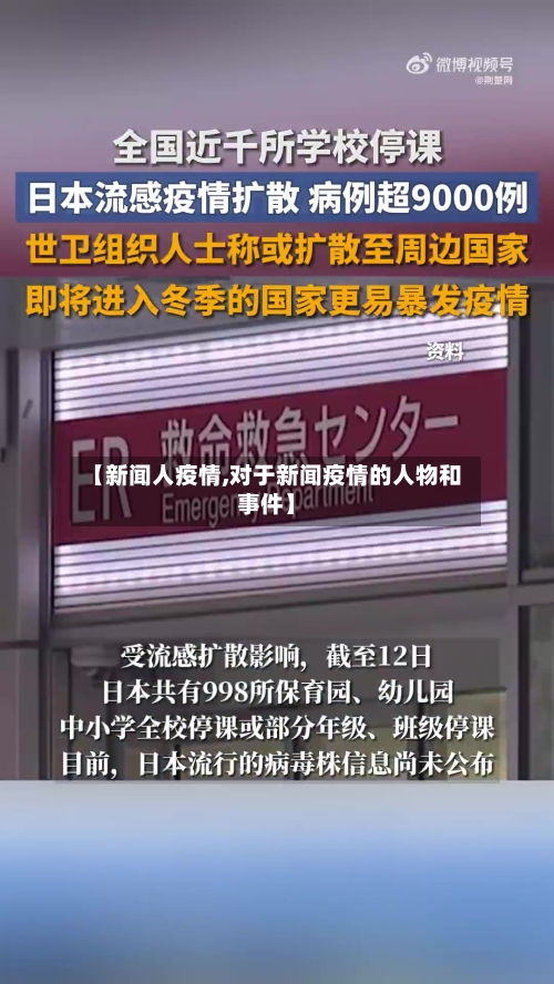 【新闻人疫情,对于新闻疫情的人物和事件】