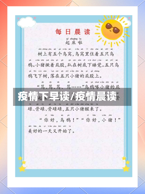 疫情下早读/疫情晨读