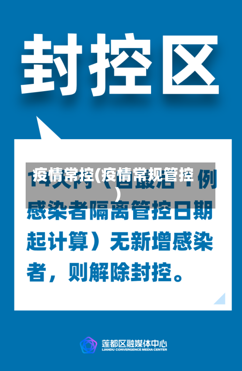 疫情常控(疫情常规管控)