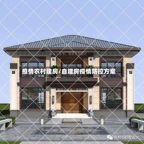 疫情农村建房/自建房疫情防控方案