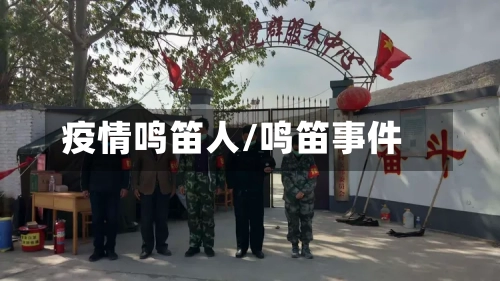 疫情鸣笛人/鸣笛事件